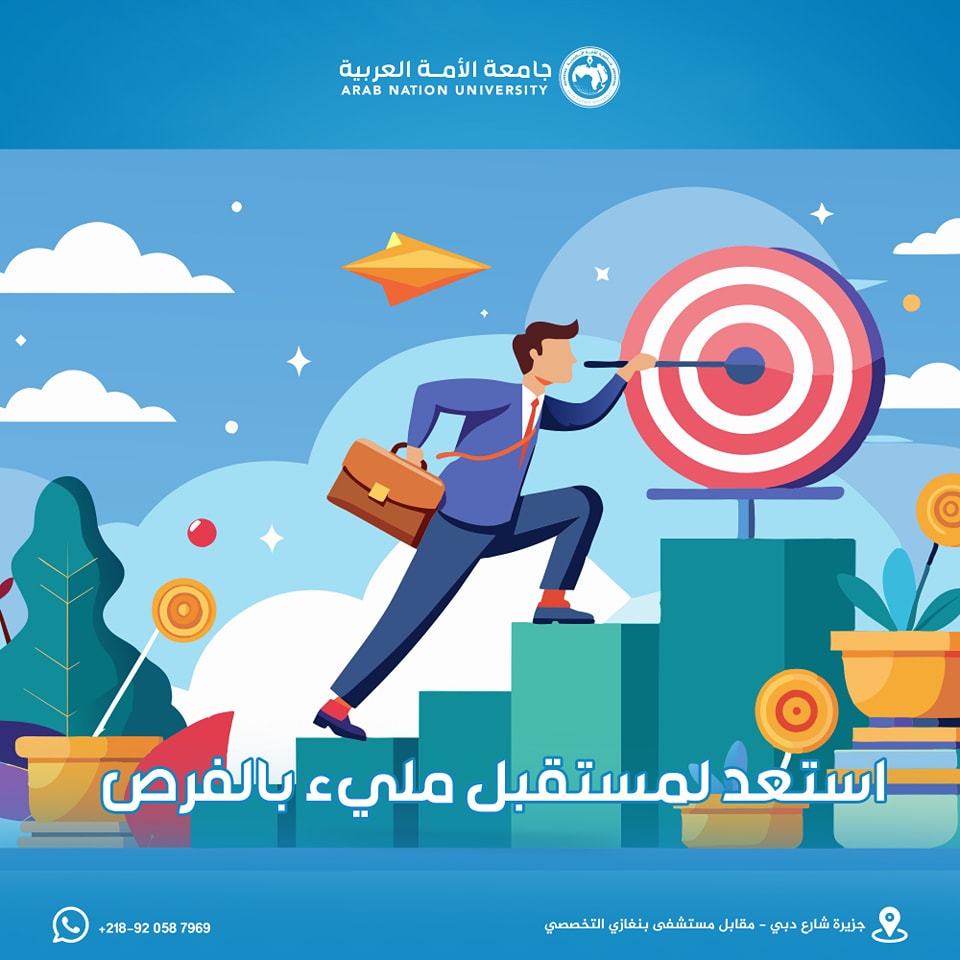 إستعد لمستقبل مليء بالفرص مع جامعة الأمة العربية