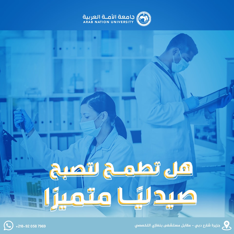 الإلتحاق بكلية الصيدلة