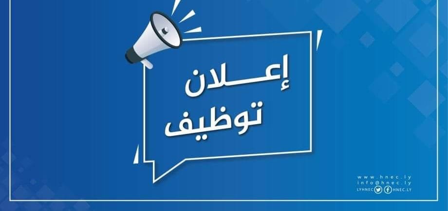 إعلان توظيف